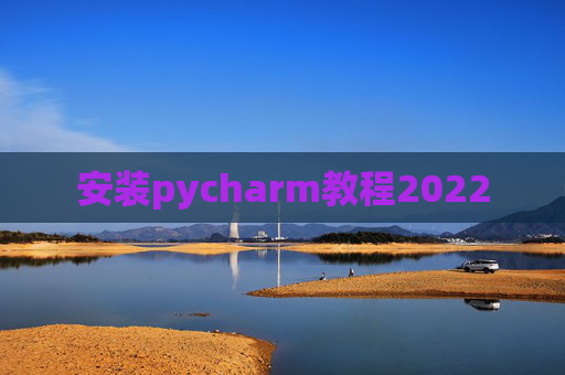 安装pycharm教程2022