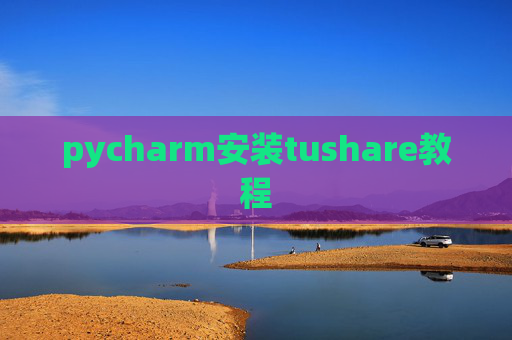 pycharm安装tushare教程 pycharm安装tushare教程
